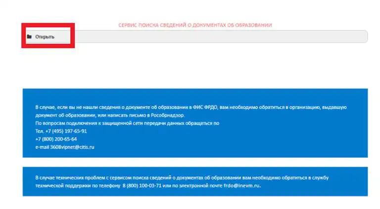 Кнопка «Открыть» в блоке сервиса поиска сведений о документах об образовании на сайте Рособрнадзора.