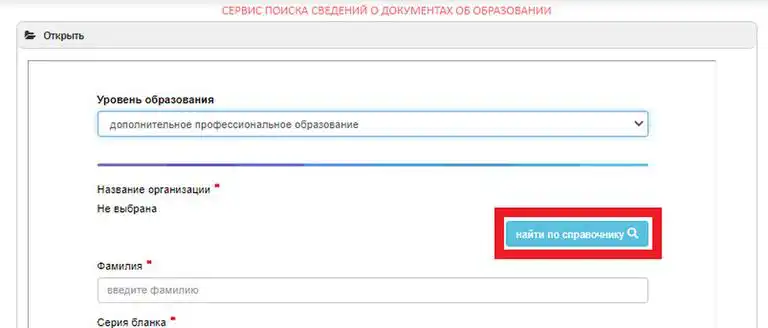 Кнопка «Найти по справочнику» рядом с полем «Название организации».