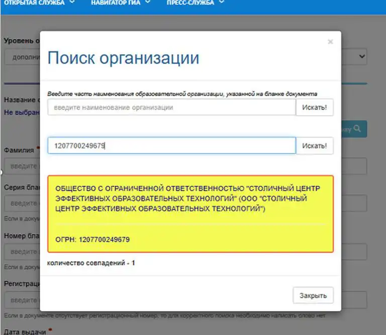 Поиск по ОГРН 1207700249679: в результатах справочника — ООО «Столичный центр эффективных образовательных технологий».